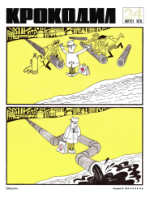 Обложка для Крокодил, 1970 , № 24.pdf